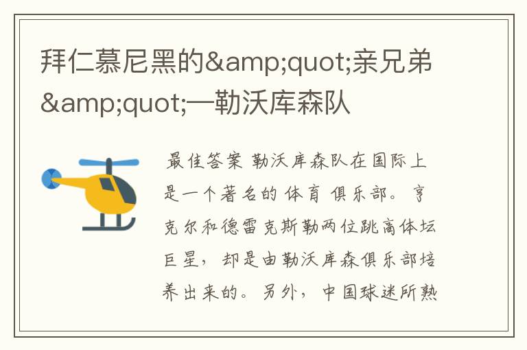 拜仁慕尼黑的"亲兄弟"—勒沃库森队