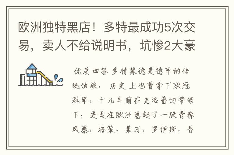 欧洲独特黑店!多特最成功5次交易,卖人不给说明书,坑惨2大豪门