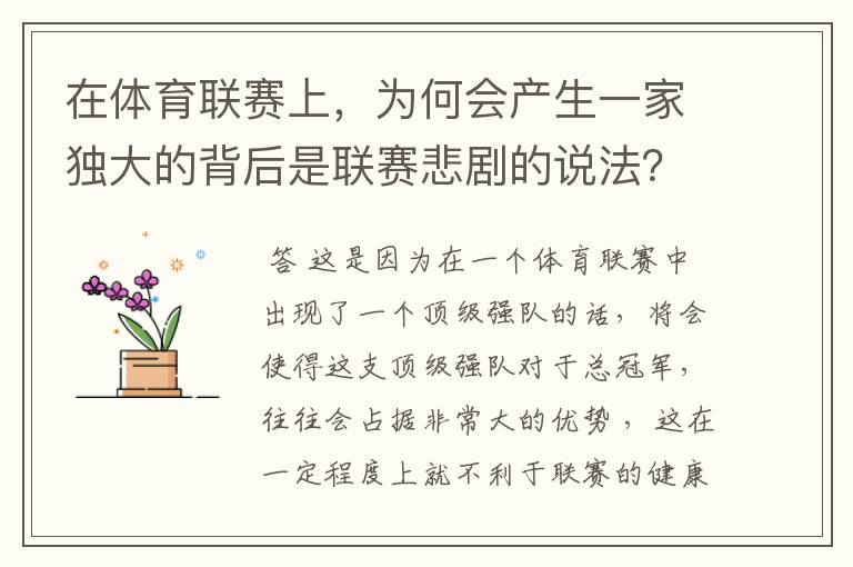 在体育联赛上,为何会产生一家独大的背后是联赛悲剧的说法?