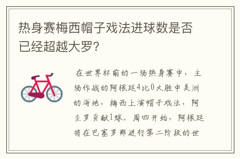 热身赛梅西帽子戏法进球数是否已经超越大罗?