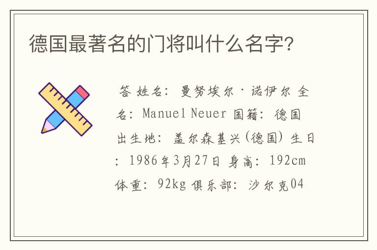 德国最著名的门将叫什么名字?