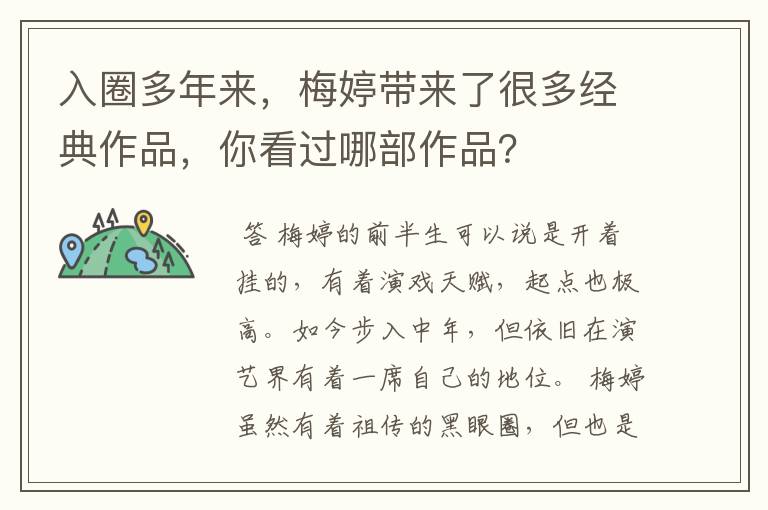 入圈多年来,梅婷带来了很多经典作品,你看过哪部作品?