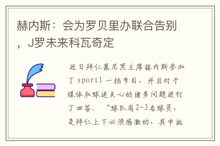 赫内斯:会为罗贝里办联合告别,J罗未来科瓦奇定