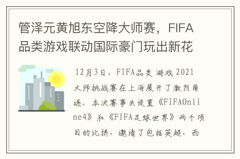 管泽元黄旭东空降大师赛，FIFA品类游戏联动国际豪门玩出新花样