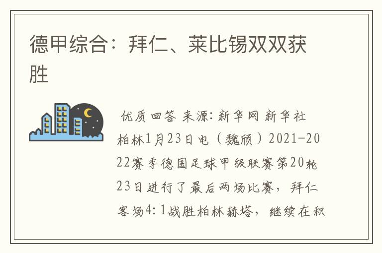 德甲综合:拜仁、莱比锡双双获胜
