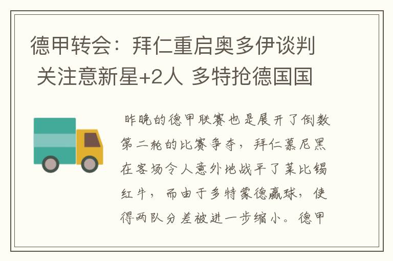 德甲转会:拜仁重启奥多伊谈判 关注意新星+2人 多特抢德国国脚