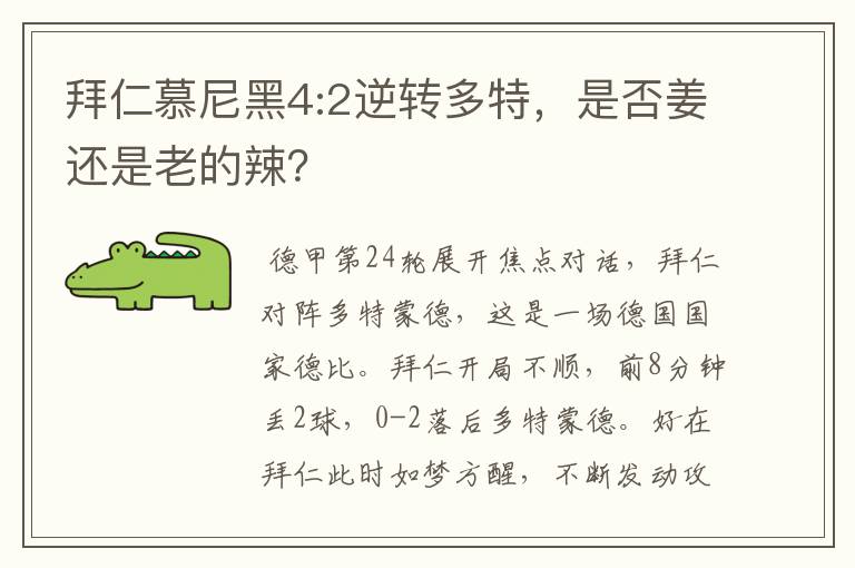 拜仁慕尼黑4:2逆转多特,是否姜还是老的辣?