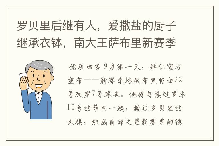罗贝里后继有人,爱撒盐的厨子继承衣钵,南大王萨布里新赛季出道