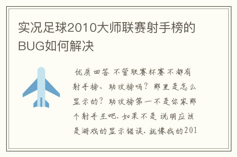 实况足球2010大师联赛射手榜的BUG如何解决