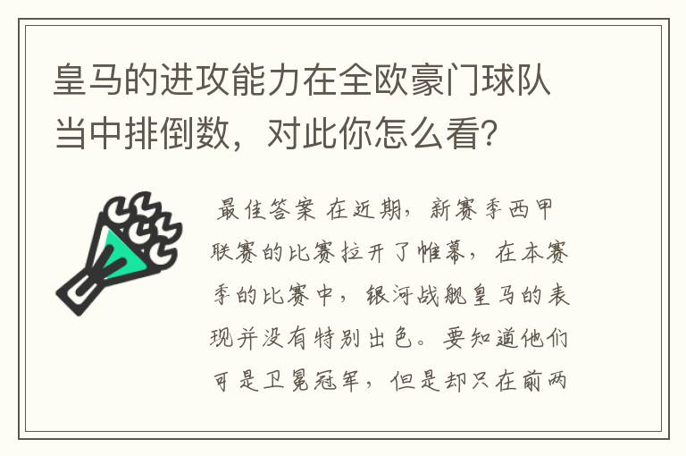 皇马的进攻能力在全欧豪门球队当中排倒数,对此你怎么看?
