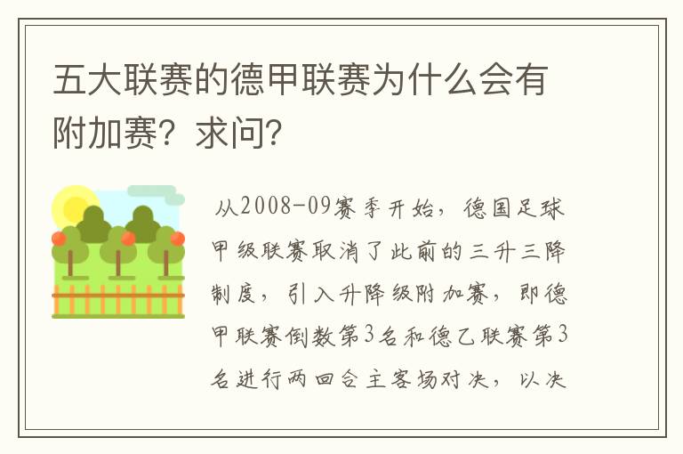 五大联赛的德甲联赛为什么会有附加赛?求问?