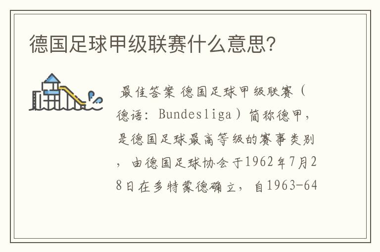 德国足球甲级联赛什么意思?