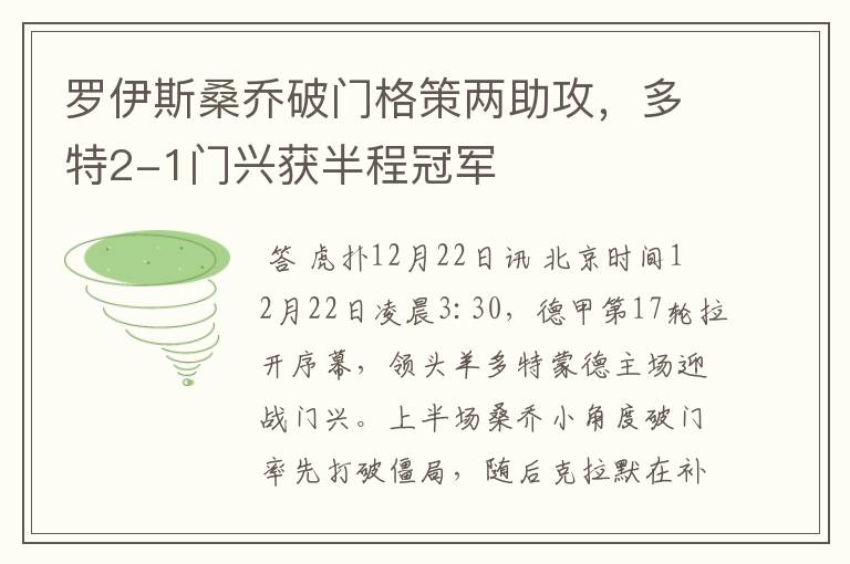 罗伊斯桑乔破门格策两助攻,多特2-1门兴获半程冠军