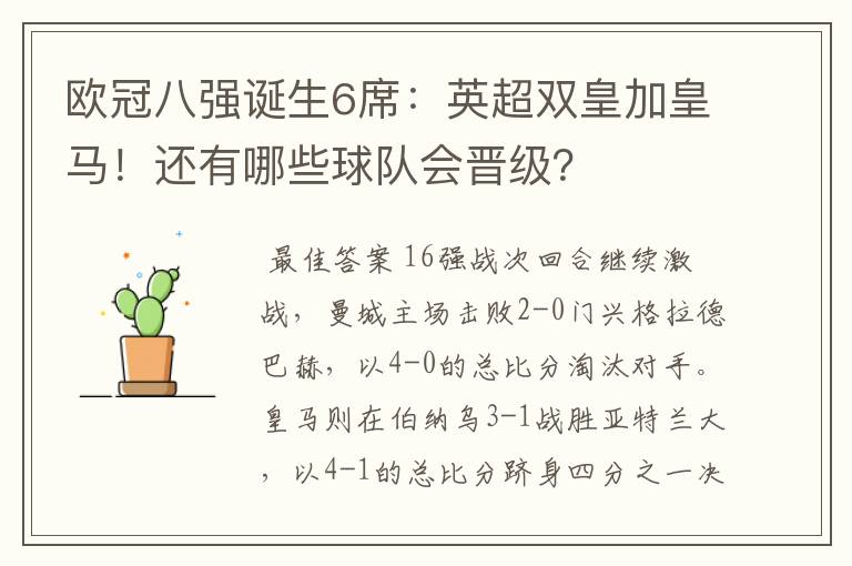 欧冠八强诞生6席:英超双皇加皇马!还有哪些球队会晋级?