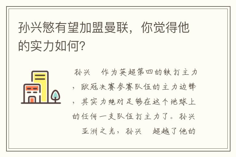 孙兴慜有望加盟曼联,你觉得他的实力如何?