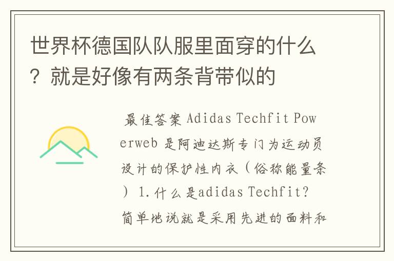 世界杯德国队队服里面穿的什么?就是好像有两条背带似的