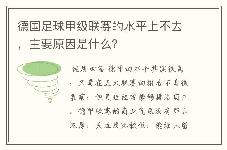 德国足球甲级联赛的水平上不去,主要原因是什么?