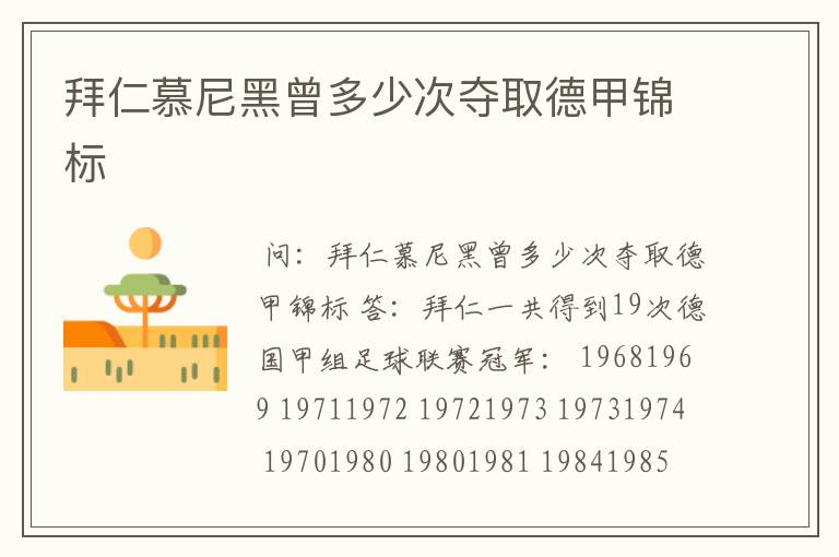 拜仁慕尼黑曾多少次夺取德甲锦标