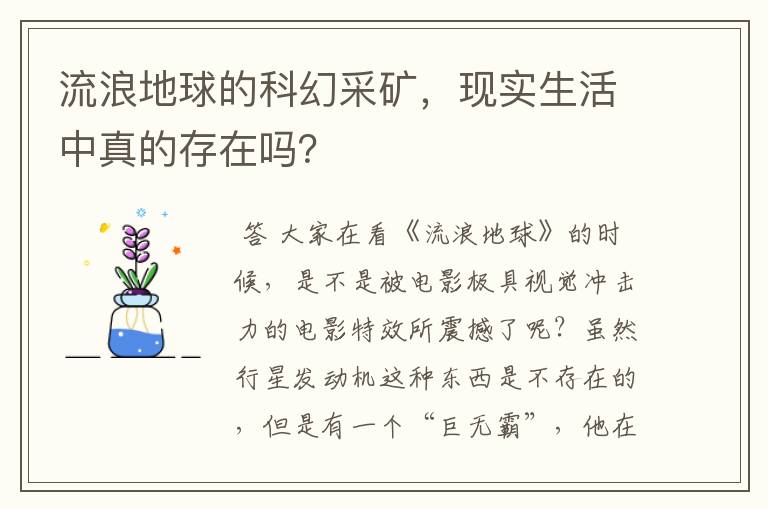 流浪地球的科幻采矿,现实生活中真的存在吗?