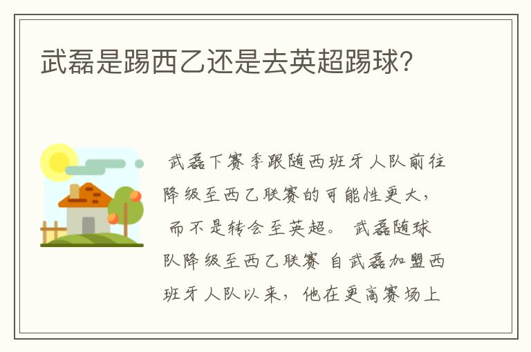 武磊是踢西乙还是去英超踢球?