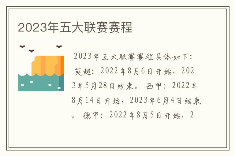 2023年五大联赛赛程