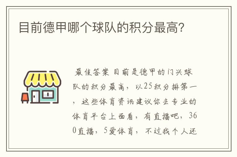 目前德甲哪个球队的积分最高?