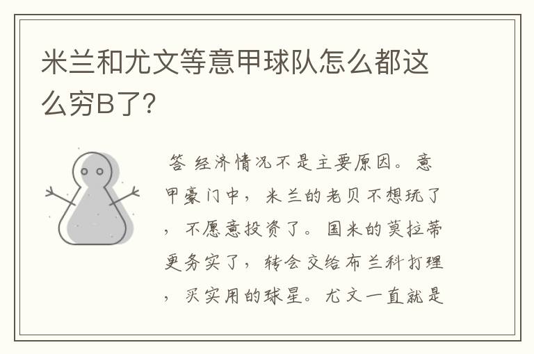 米兰和尤文等意甲球队怎么都这么穷B了?