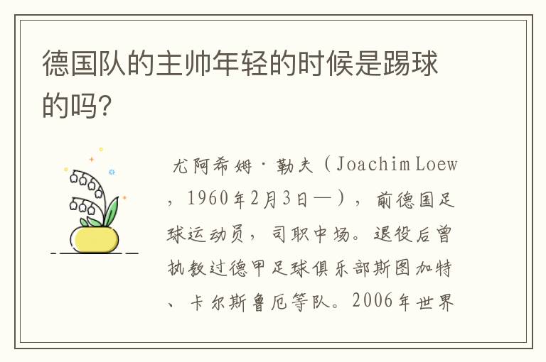 德国队的主帅年轻的时候是踢球的吗?