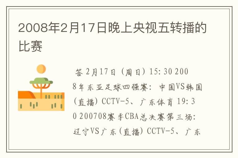 2008年2月17日晚上央视五转播的比赛