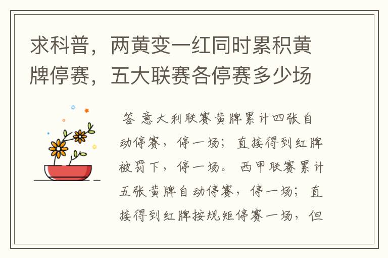 求科普,两黄变一红同时累积黄牌停赛,五大联赛各停赛多少场?