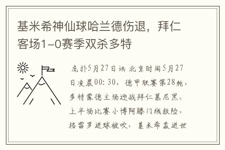 基米希神仙球哈兰德伤退,拜仁客场1-0赛季双杀多特