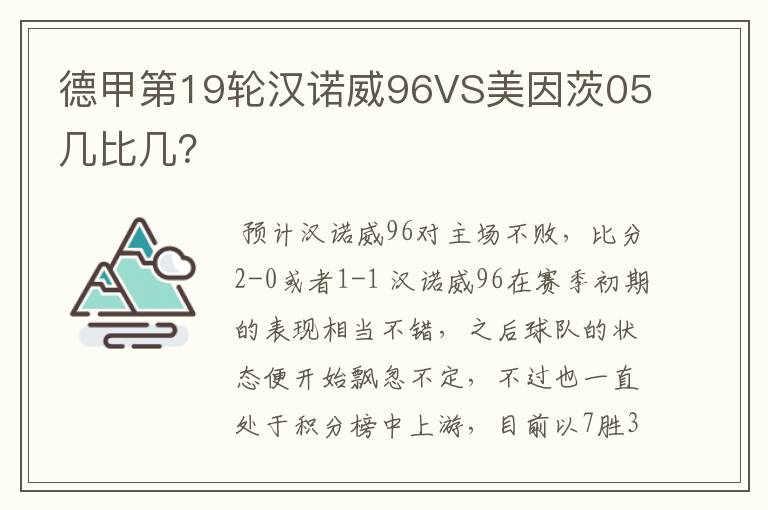 德甲第19轮汉诺威96VS美因茨05几比几?
