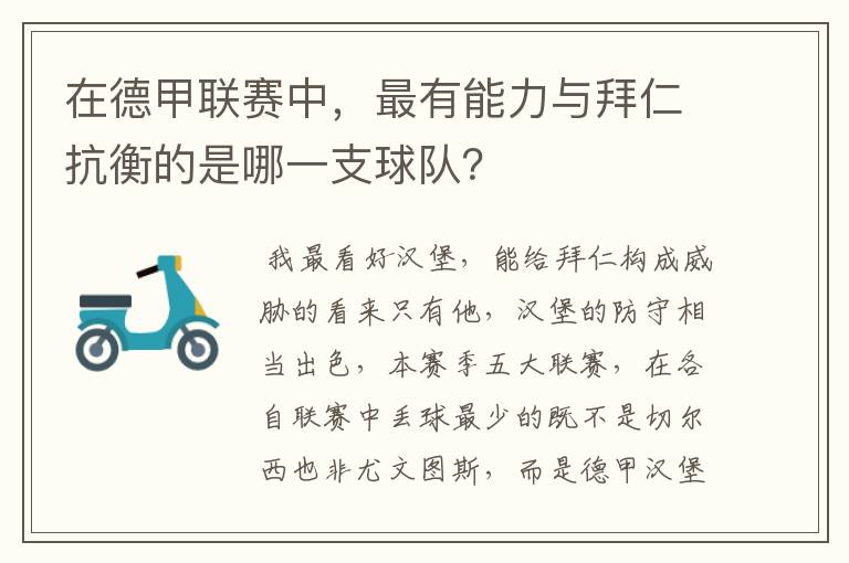 在德甲联赛中,最有能力与拜仁抗衡的是哪一支球队?