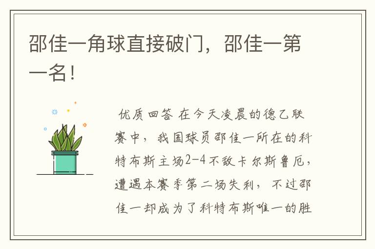 邵佳一角球直接破门,邵佳一第一名!