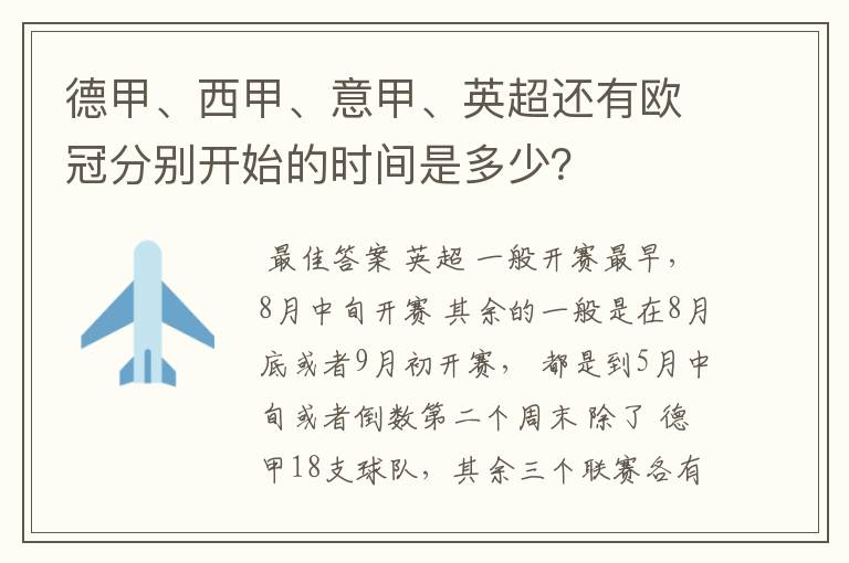 德甲、西甲、意甲、英超还有欧冠分别开始的时间是多少?