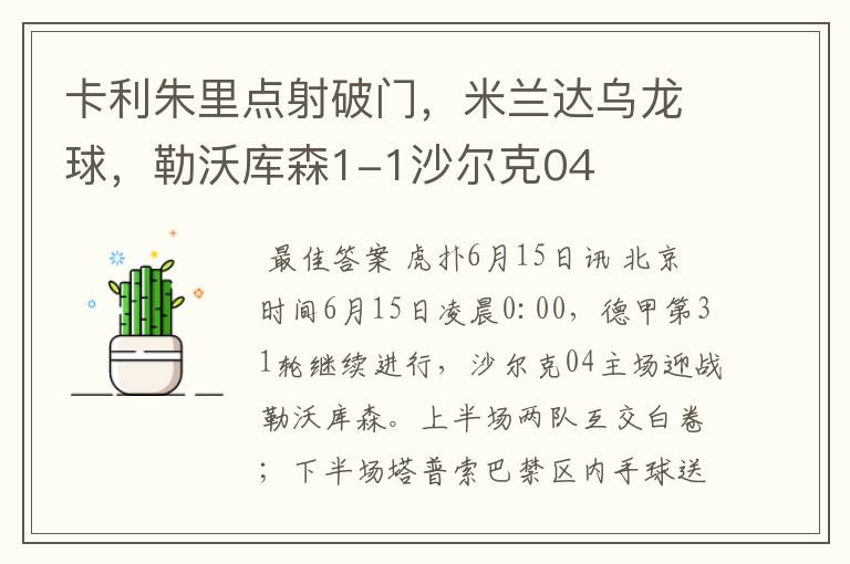 卡利朱里点射破门,米兰达乌龙球,勒沃库森1-1沙尔克04
