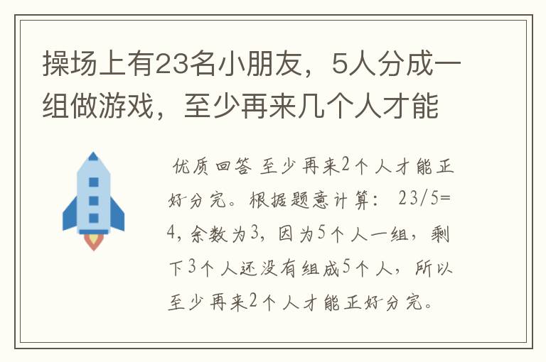 操场上有23名小朋友,5人分成一组做游戏,至少再来几个人才能正好分完。求讲解