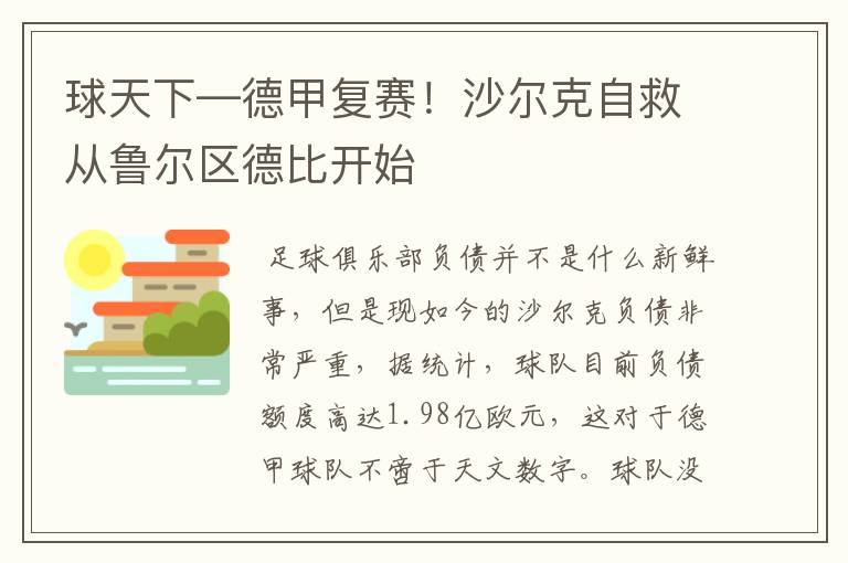 球天下—德甲复赛!沙尔克自救从鲁尔区德比开始