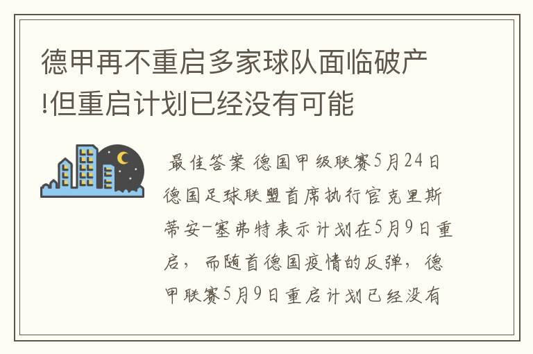 德甲再不重启多家球队面临破产!但重启计划已经没有可能
