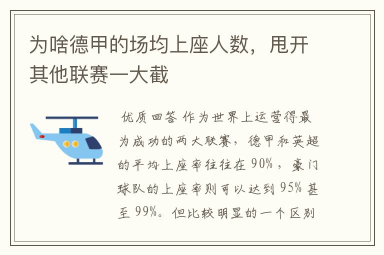 为啥德甲的场均上座人数,甩开其他联赛一大截