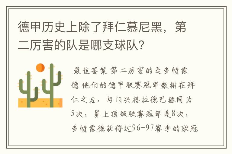 德甲历史上除了拜仁慕尼黑,第二厉害的队是哪支球队?
