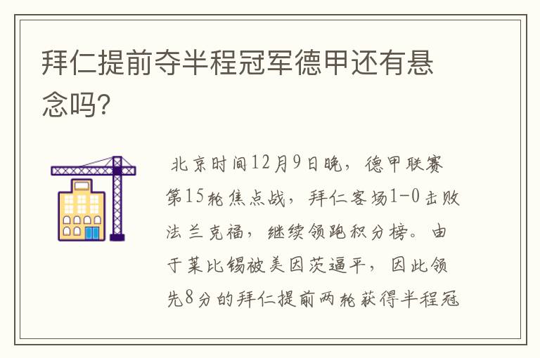 拜仁提前夺半程冠军德甲还有悬念吗?
