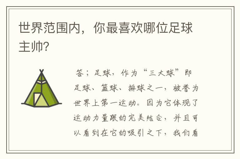 世界范围内,你最喜欢哪位足球主帅?