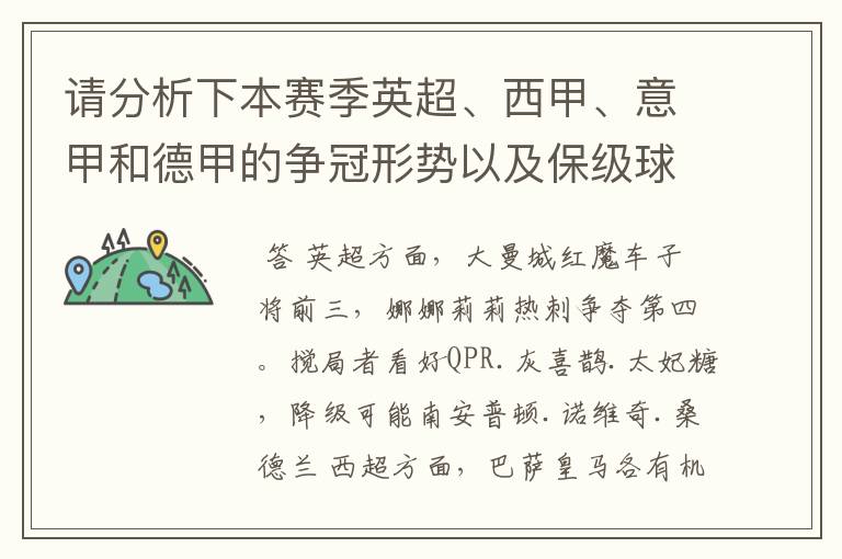 请分析下本赛季英超、西甲、意甲和德甲的争冠形势以及保级球队与搅局球队,形式往大了说,说说看?