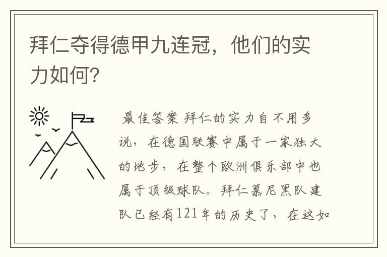 拜仁夺得德甲九连冠,他们的实力如何?