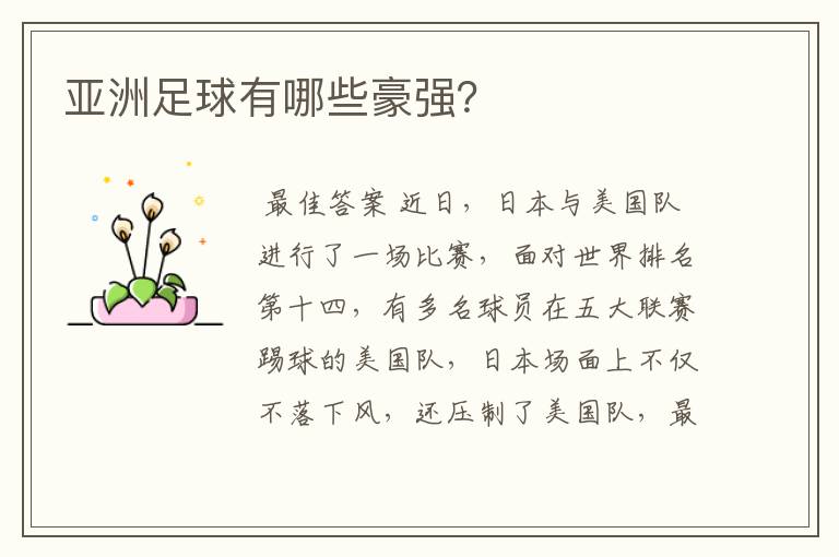 亚洲足球有哪些豪强?