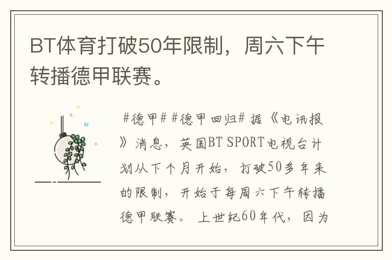 BT体育打破50年限制,周六下午转播德甲联赛。