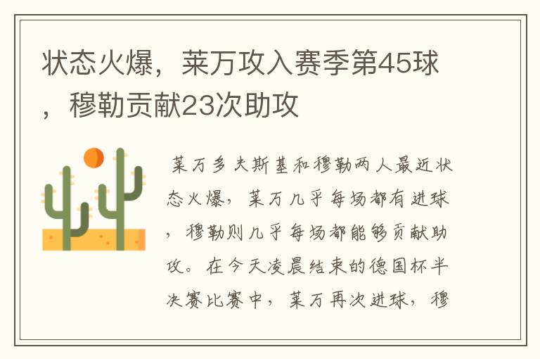 状态火爆,莱万攻入赛季第45球,穆勒贡献23次助攻