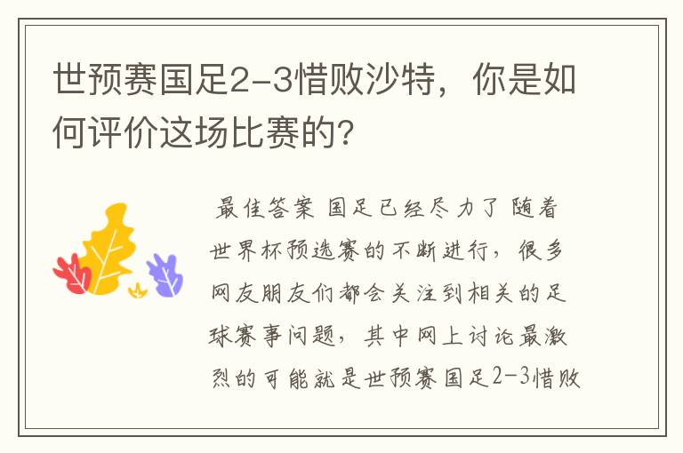 世预赛国足2-3惜败沙特,你是如何评价这场比赛的?