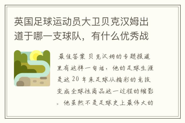 英国足球运动员大卫贝克汉姆出道于哪一支球队,有什么优秀战绩?